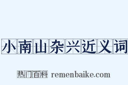 小南山杂兴近义词是什么意思的图片